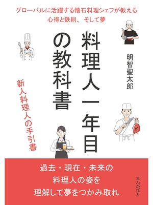 cover image of 料理人一年目の教科書　グローバルに活躍する懐石料理シェフが教える心得と鉄則、そして夢。30分で読めるシリーズ